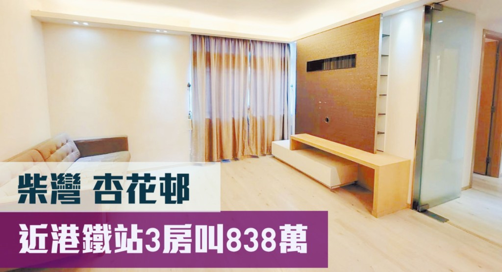 柴灣杏花邨8座低層2室,實用面積596方呎,最新叫價838萬元。