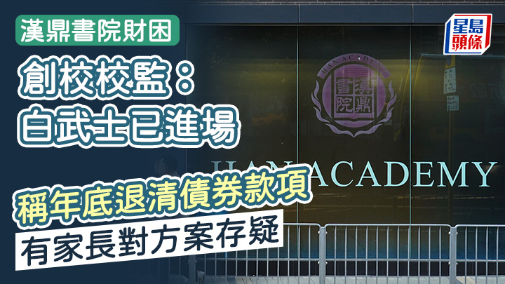 漢鼎書院去年底被揭發拖欠家長償還建校債券,涉款至少3000萬元,徐莉當時承認辦學團體欠債約1億元。