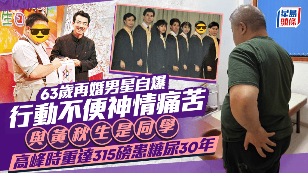 63歲再婚男星自爆行動不便神情痛苦 與黃秋生是同學 高峰時重達315磅患糖尿30年