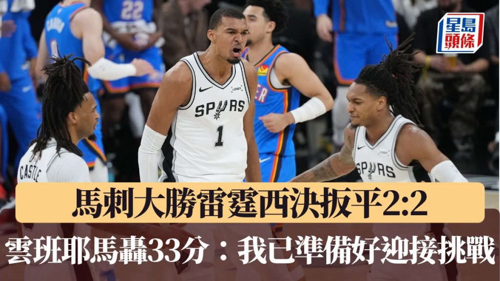 馬刺大勝雷霆西決扳平2:2。