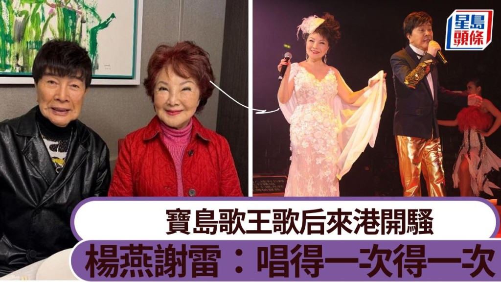 謝雷楊燕經歷曲折人生:唱得一次得一次 寶島歌王歌后來港開騷。
