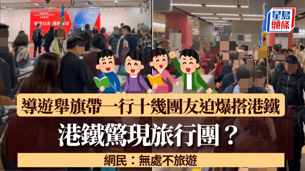 港鐵驚現旅行團？導遊舉旗帶一行十幾團友迫爆搭港鐵 網民：無處不旅遊