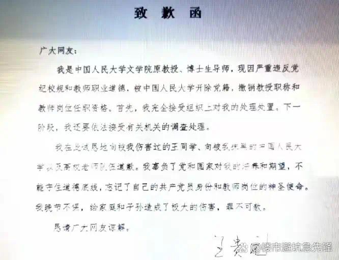 网传王贵元的道歉信。