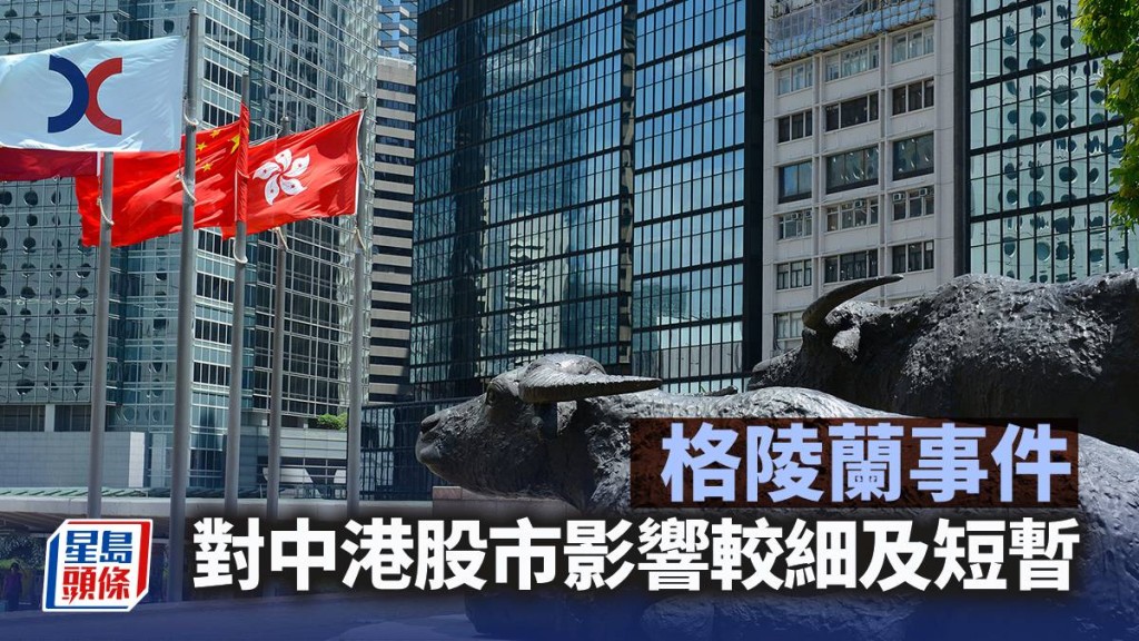 格陵蘭事件對中港股市影響較細及短暫｜古天后