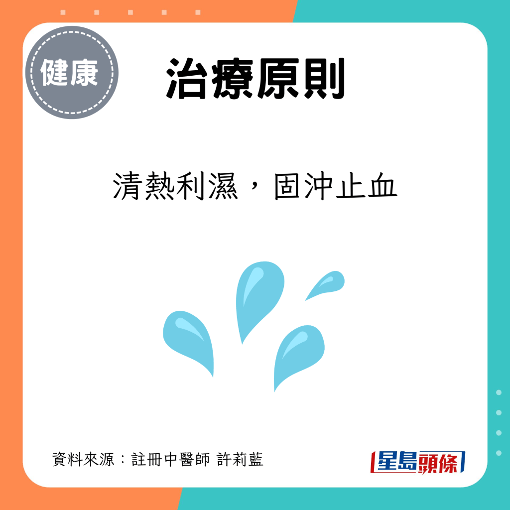 治療原則：清熱利濕，固沖止血