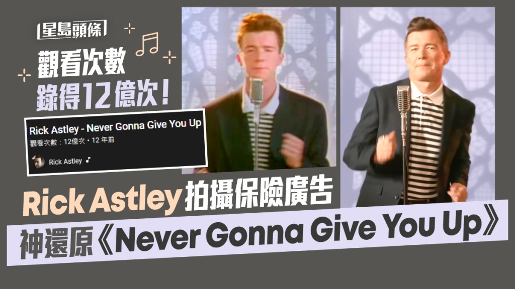Rickroll 2022｜Rick Astley拍攝保險廣告 神還原《Never Gonna Give You Up》