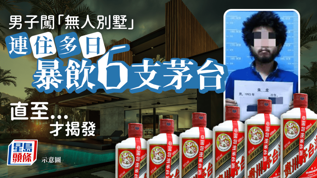 男子翻牆進入他人別墅 連住多日喝光6瓶茅台