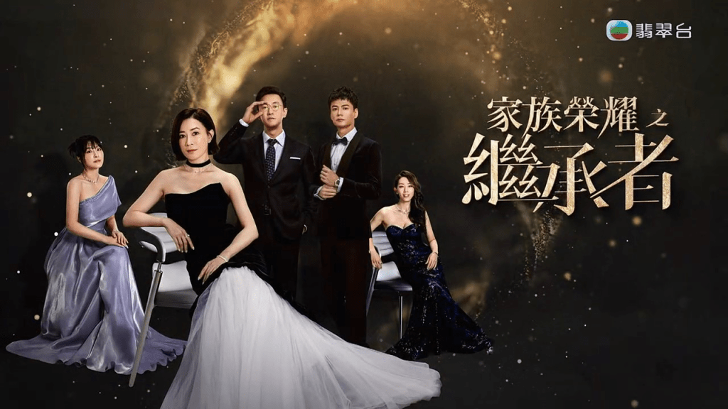 劇集《家族榮耀之繼承者》今晚（13日）於TVB首播。