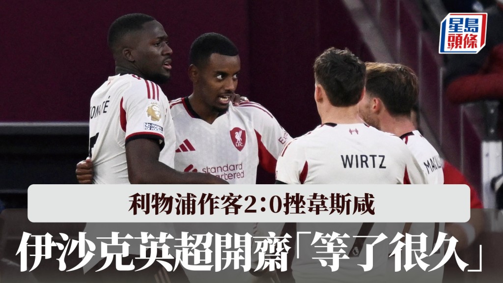 英超｜伊沙克聯賽開齋 利物浦2：0韋斯咸。路透社