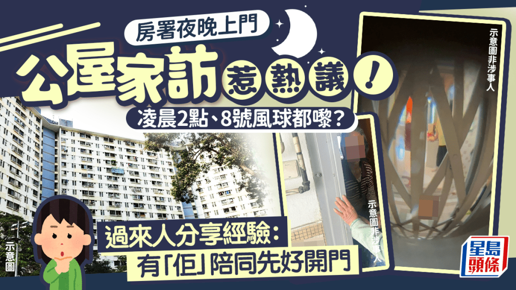 房署夜晚上門公屋家訪惹熱議！凌晨2點、8號風球都嚟？過來人分享經驗：有「佢」陪同先好開門｜Juicy叮