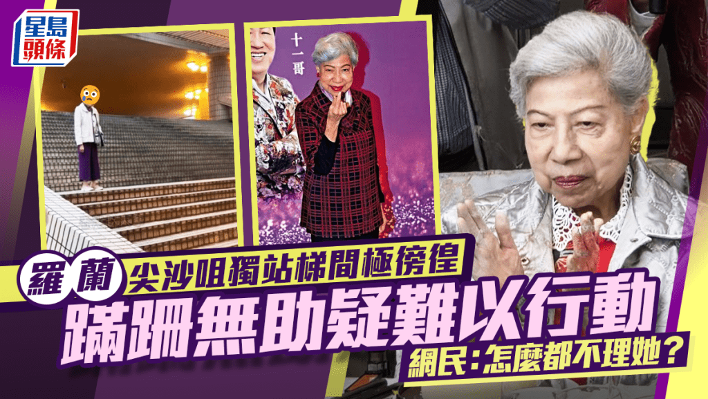 91歲羅蘭現身文化中心獨站梯間極徬徨  蹣跚無助疑難以行動  網民心疼憂安危：怎麼都不理她？