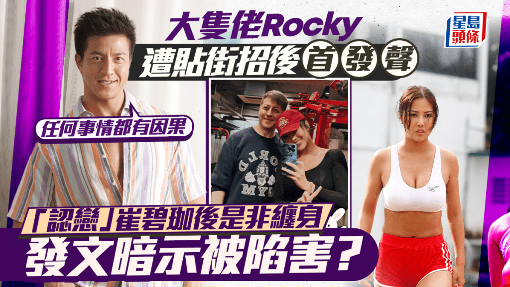 大隻佬Rocky遭貼街招後首發聲：任何事情都有因果  「認戀」崔碧珈後是非纏身發文暗示被陷害？
