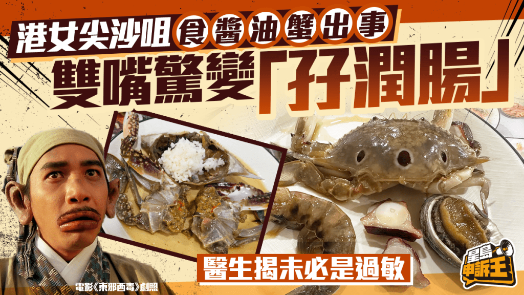 星岛申诉王｜港女尖沙咀食酱油蟹出事 双嘴惊变「孖润肠」 医生揭未必是过敏?