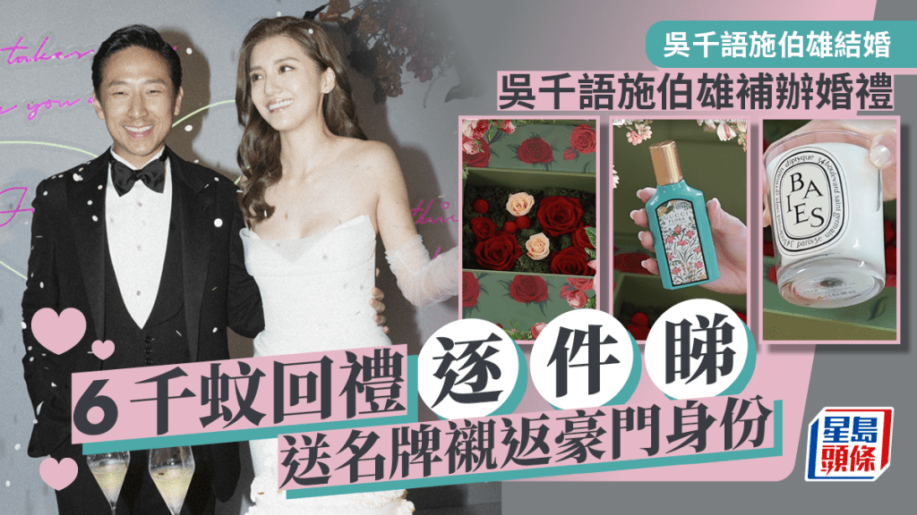 吳千語施伯雄結婚丨6千蚊回禮逐件睇！豪送GUCCI香水訂製XXX索價2千  襯返豪門身份