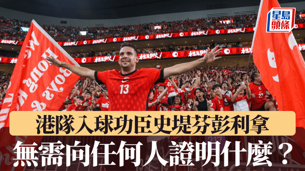 史堤芬彭利拿無需向任何人證明,希望啟德成港隊主場。徐嘉華攝