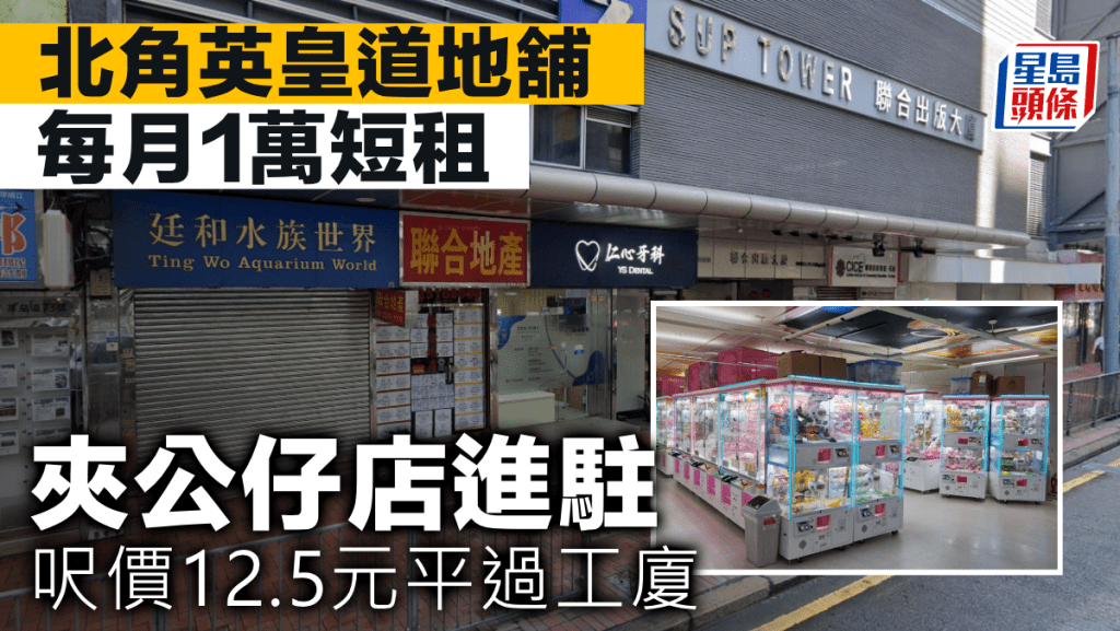 北角英皇道地舖每月1萬短租 夾公仔店進駐 呎價12.5元平過工廈