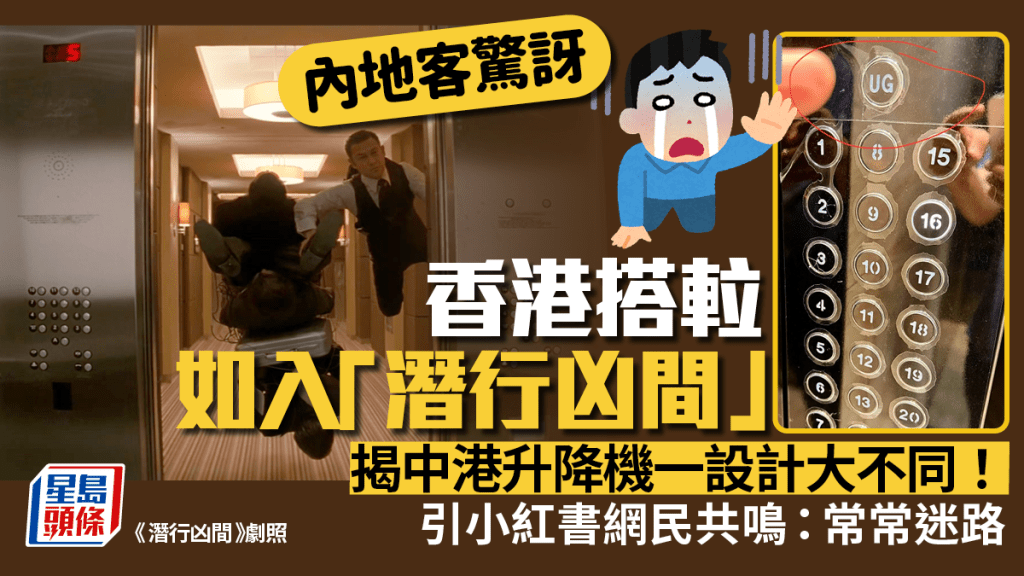內地客驚訝香港搭𨋢如入「潛行凶間」揭內地升降機文化與香港大不同！小紅書網民感認同：常常迷路 