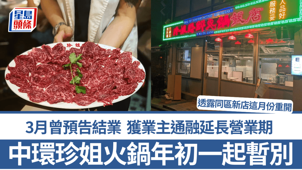 中環珍姐火鍋店年初一起暫別！3月曾預告結業 獲業主通融延長營業期 預告同區新店這月份重開