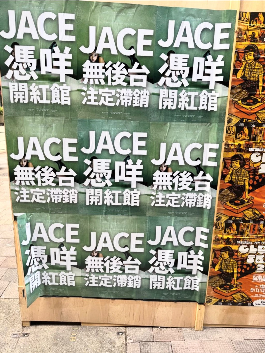 有網民發現「JACE憑咩開紅館」、「JACE無後台注定滯銷」的街招，作另類宣傳。