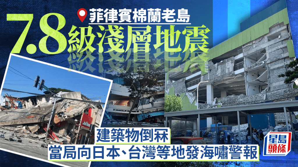 菲律賓7.8級地震︱至少1死4傷多棟建築物倒塌  海嘯抵印尼3地︱有片