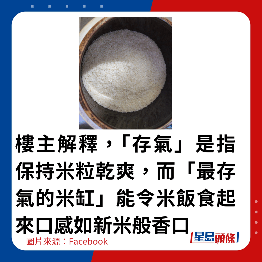 楼主解释，「存气」是指保持米粒乾爽，而「最存气的米缸」能令米饭食起来口感如新米般香口