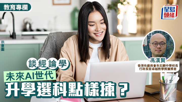 冯汉贤 - 未来AI世代 升学选科点样拣？｜谈经论学