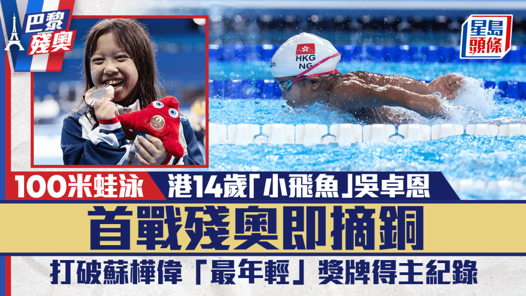 巴黎殘奧|打破蘇樺偉「最年輕」獎牌得主紀錄 吳卓恩100米蛙泳決賽全場最細奪銅
