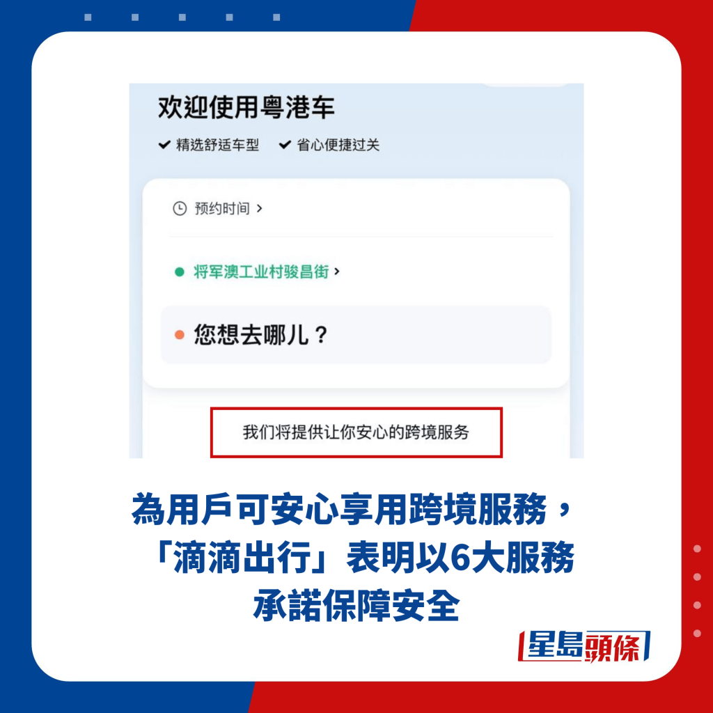 为用户可安心享用跨境服务，「滴滴出行」表明以6大服务承诺保障安全