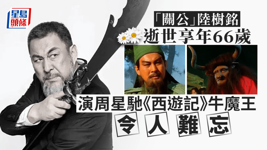 「關公」陸樹銘逝世享年66歲 演《西遊記》牛魔王令人難忘