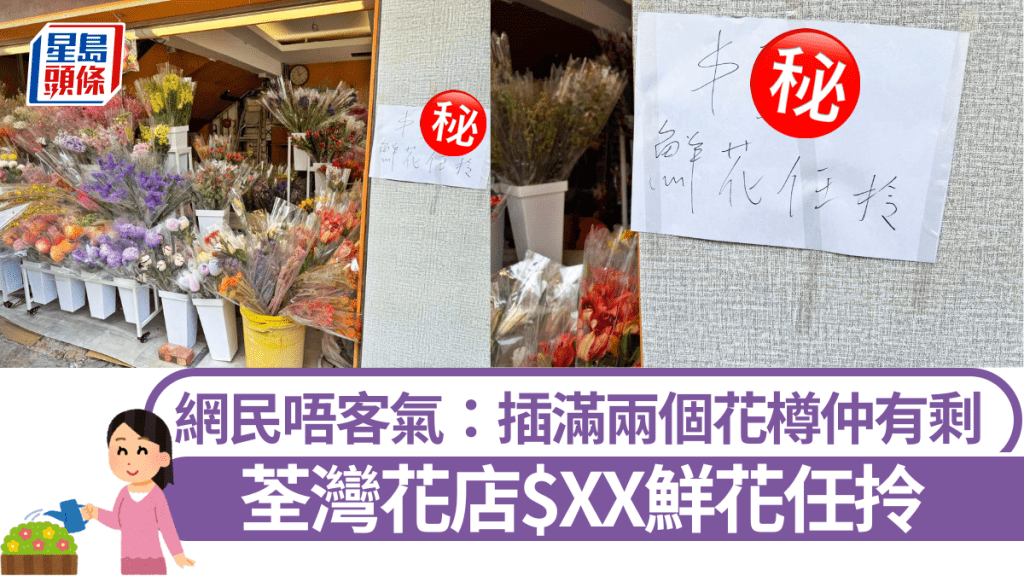 荃灣花店$XX鮮花任拎 網民唔客氣：插滿兩個花樽仲有剩