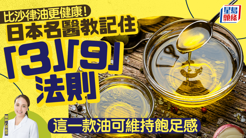 比沙律油更健康！醫生教記住「3」「9」法則 這一款油可維持飽足感