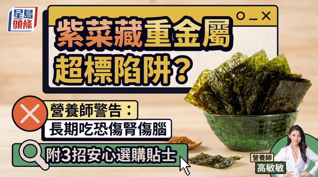 紫菜竟藏重金属超标陷阱？营养师警告长期吃恐伤肾伤脑 附3招安心选购贴士