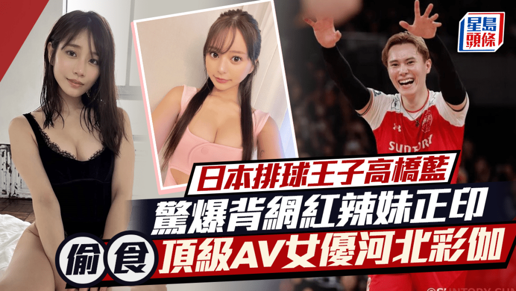 高橋藍驚爆劈腿AV女優河北彩伽 日本排球王子被拍得背正印網紅 跟三上悠亞接班人酒店過夜