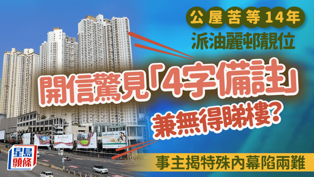 苦等14年派公屋油麗邨靚位 開信驚見「4字備註」兼無得睇樓？事主揭特殊內幕陷兩難｜Juicy叮