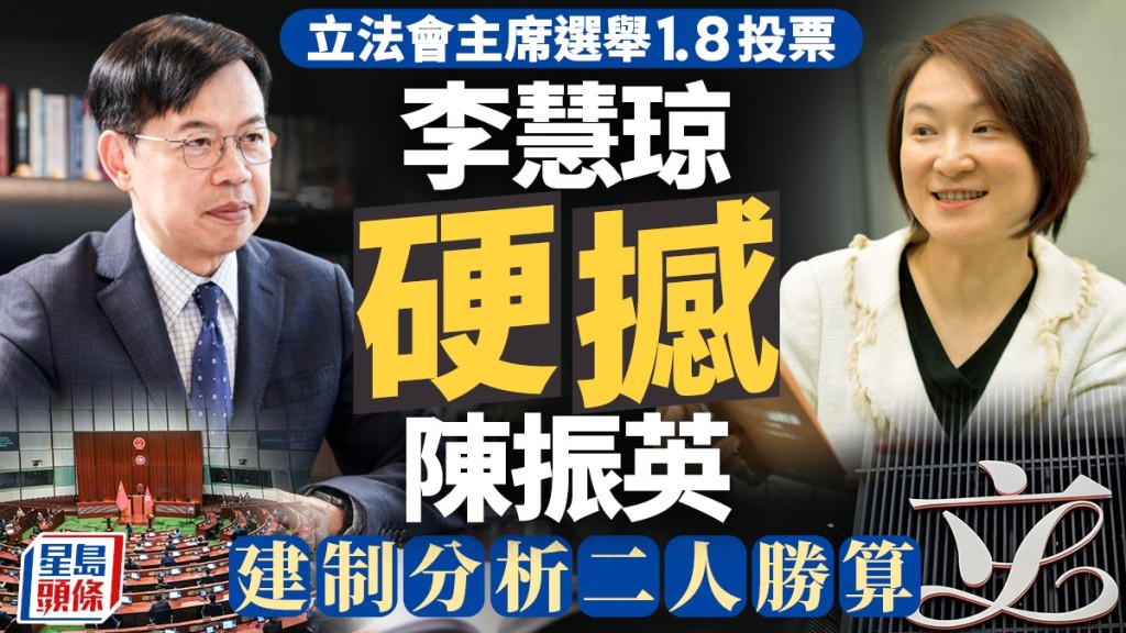 立法会主席选举｜李慧琼硬撼陈振英 后者获工联、新民党议员和议 建制分析二人胜算