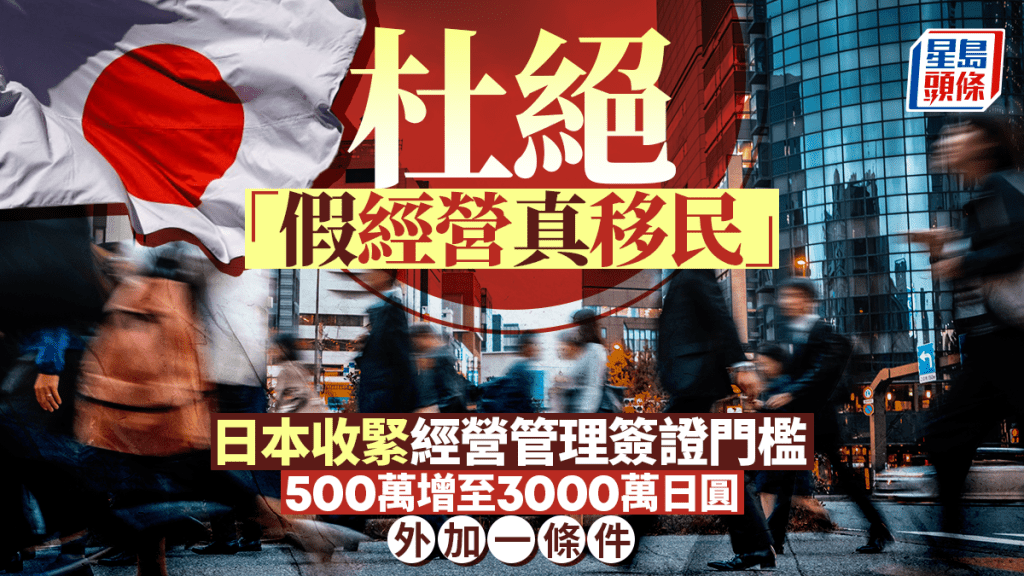 日本收緊經營管理簽證門檻 500萬增至3000萬日圓 杜絕「假經營真移民」