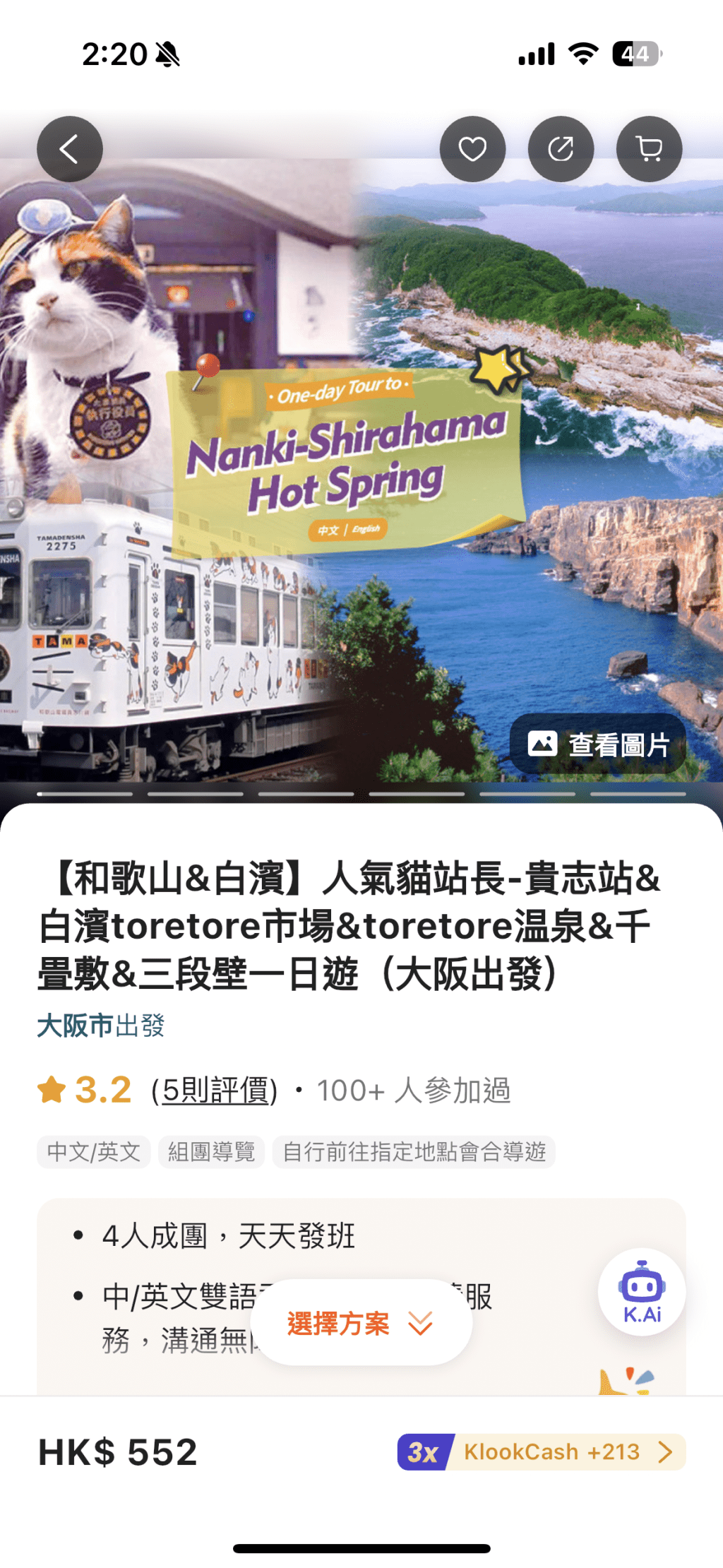 涉事一日遊盛惠每人500多元，有逾100人曾經參加，行程包括到貴志站探訪人氣「貓站長」。Klook截圖