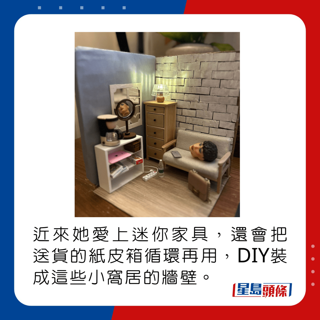 近来她爱上迷你家具，还会把送货的纸皮箱循环再用，DIY装成这些小窝居的墙壁。