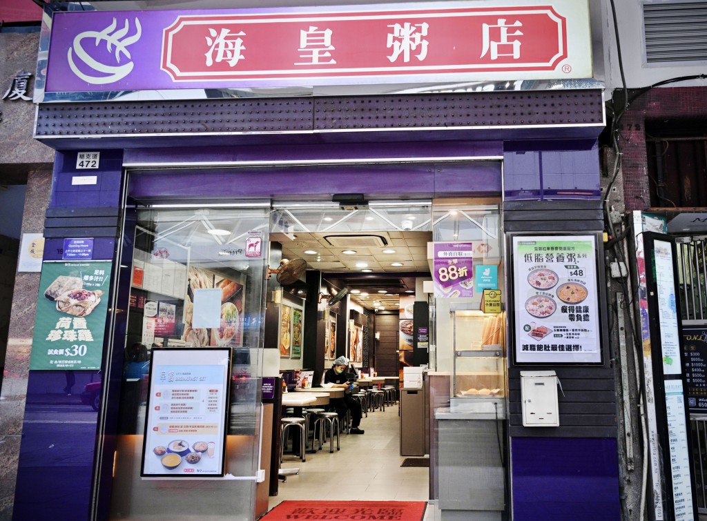 海皇粥店 (銅鑼灣駱克道分店)。 海皇粥店 (銅鑼灣駱克道分店)。