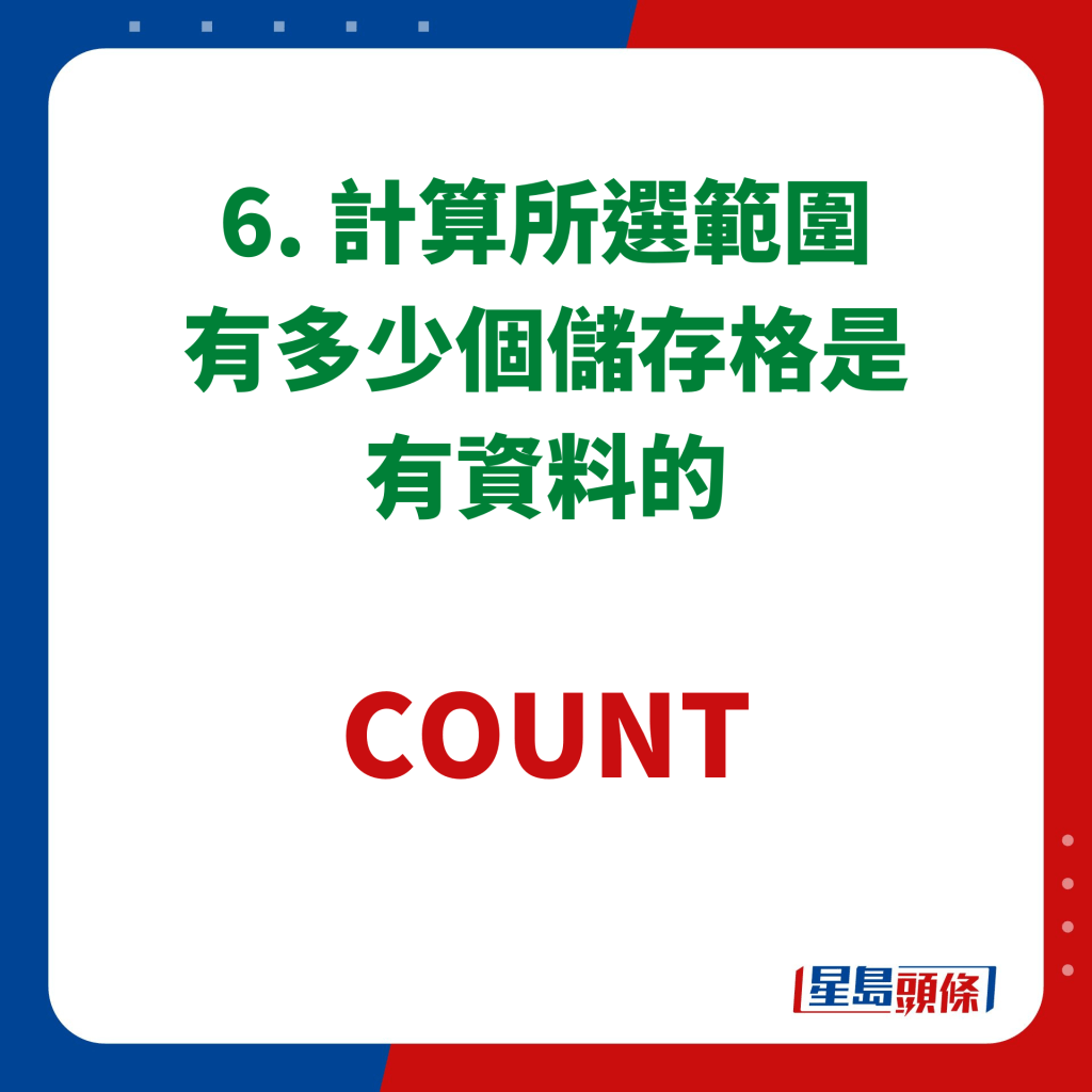 EXCEL 10大秘技｜6. 計算所選範圍有多少個儲存格是有資料的