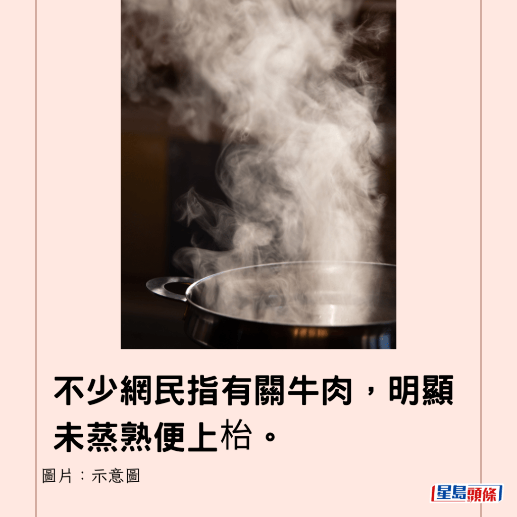 不少網民指有關牛肉，明顯未蒸熟便上枱。