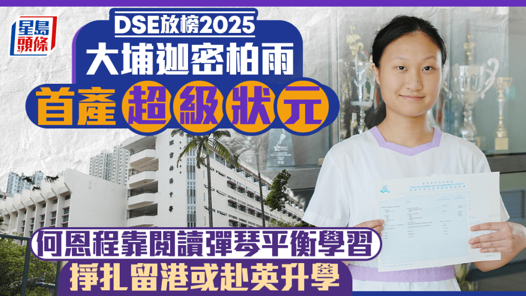 DSE放榜2025︱迦密柏雨中學首產「超級狀元」何恩程掙扎留港或赴英：期待與多元文化背景者交流