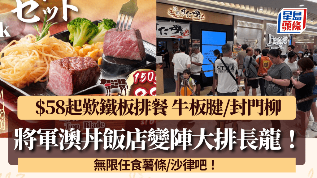 將軍澳丼飯店變陣大排長龍！$58起鐵板排餐歎牛板腱/封門柳 無限任食薯條/沙律吧
