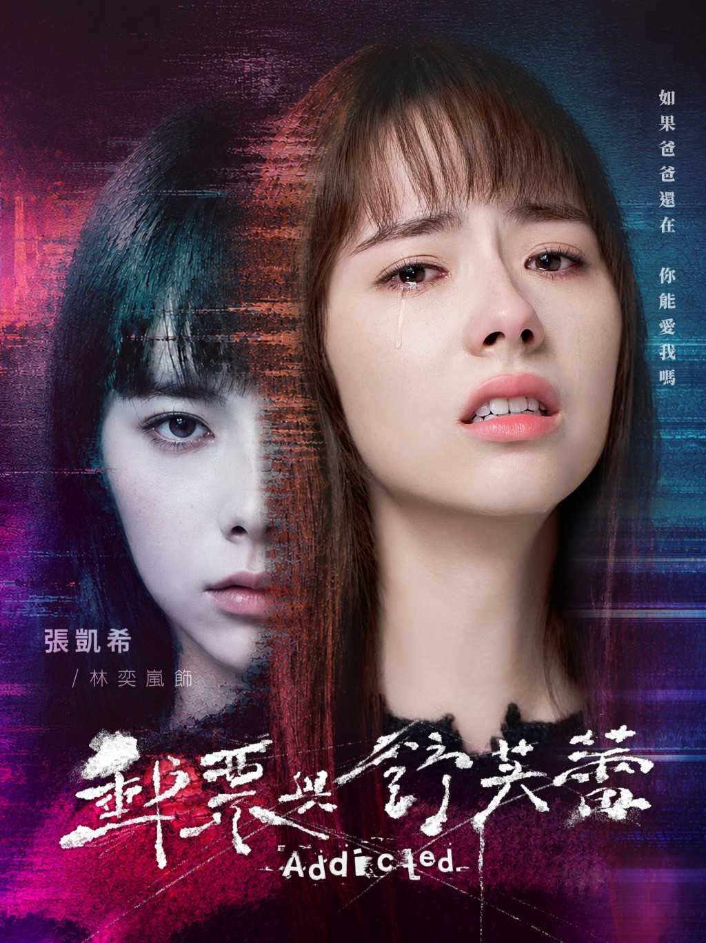 林奕嵐飾張凱希。 林奕嵐飾張凱希。