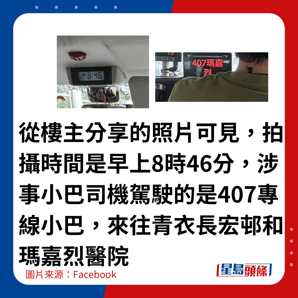 從樓主分享的照片可見，拍攝時間是早上8時46分，涉事小巴司機駕駛的是407專線小巴，來往青衣長宏邨和瑪嘉烈醫院