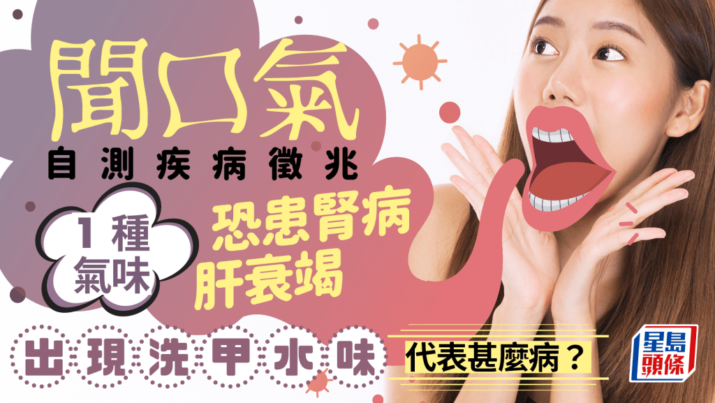 聞口氣自測疾病徵兆 1種氣味恐患腎病/肝衰竭 洗甲水味代表甚麼病？