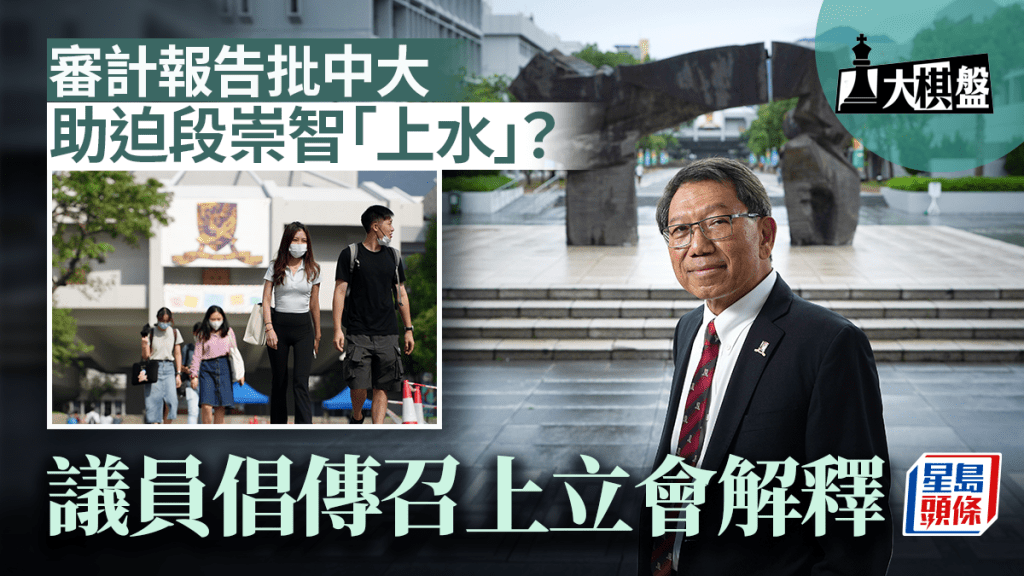 大棋盤|審計報告批中大 助迫段崇智「上水」?議員促傳召上立會解畫