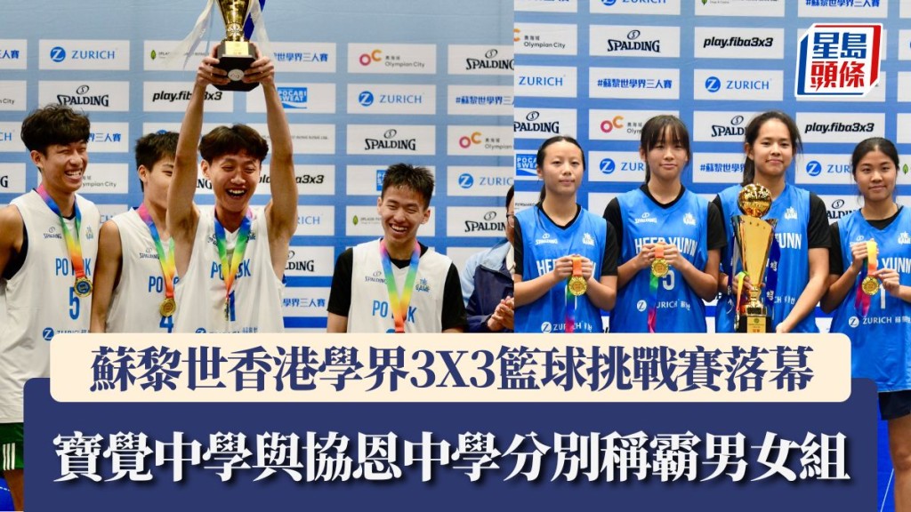 蘇黎世香港學界3X3籃球挑戰賽圓滿落幕 寶覺中學與協恩中學分別稱霸男女組。楊功煜攝
