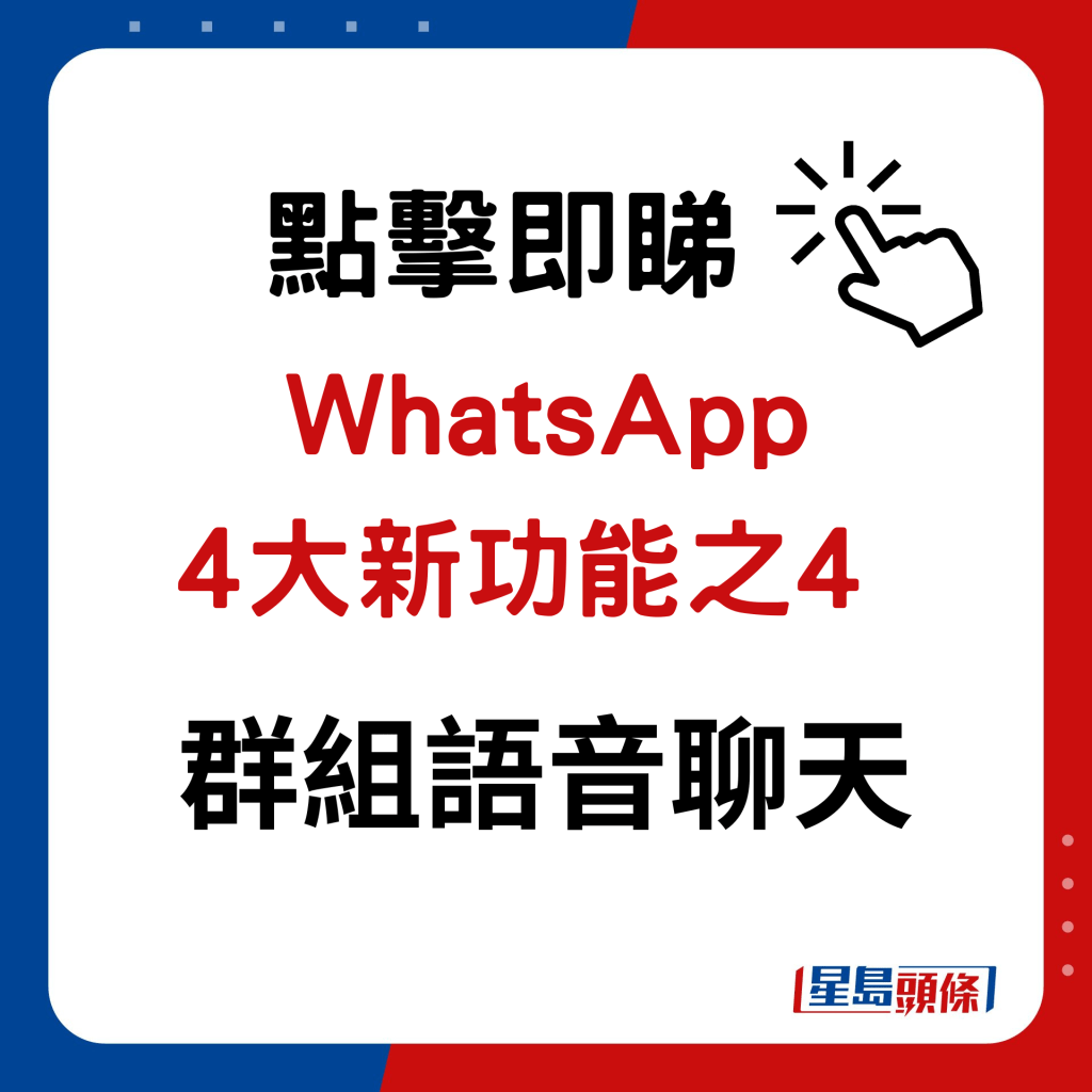 WhatsApp新功能｜4大新功能之4  32人群组语音聊天