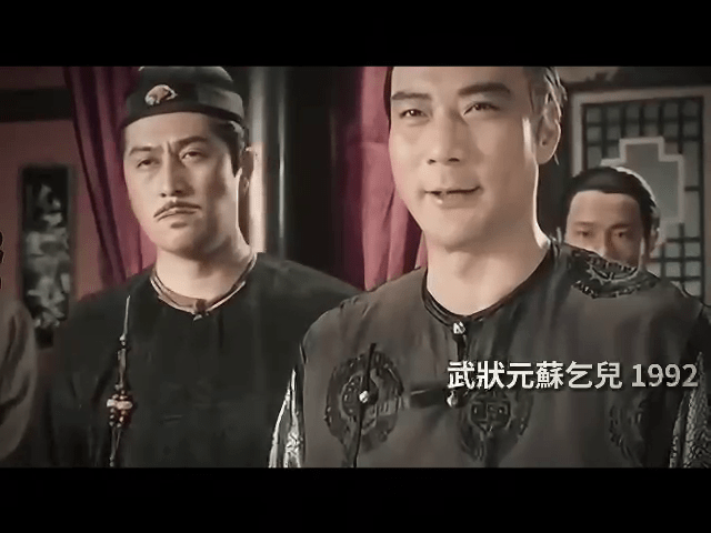 1992年的《武狀元蘇乞兒》。